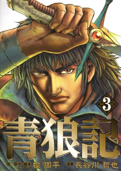 青狼記、コミック本3巻です。漫画家は、長谷川哲也です。