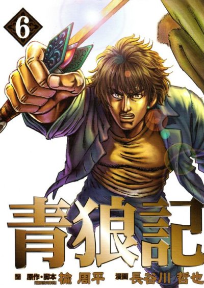 長谷川哲也の、漫画、青狼記の最終巻です。