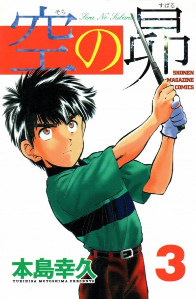 空の昴、コミック本3巻です。漫画家は、本島幸久です。
