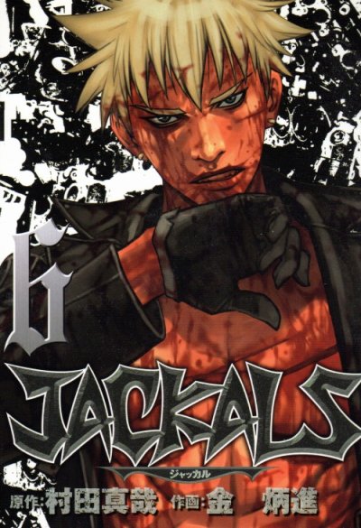 金炳進の、漫画、ジャッカルの最終巻です。