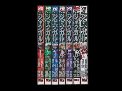 ジャッカル、漫画本を全巻コミックセットで販売しています。