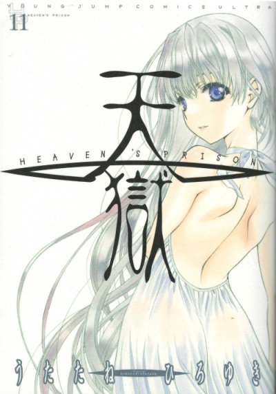 うたたねひろゆきの、漫画、天獄の表紙画像です。