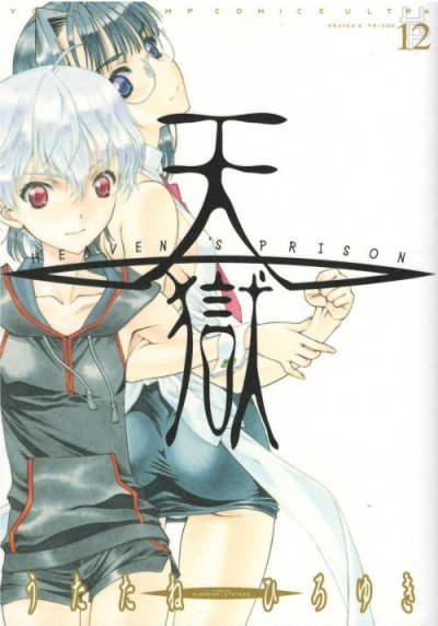 うたたねひろゆきの、漫画、天獄の最終巻です。