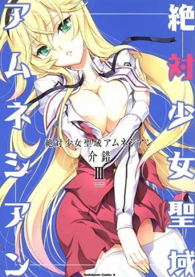 絶対少女聖域アムネシアン、コミック本3巻です。漫画家は、介錯です。