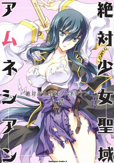 介錯の、漫画、絶対少女聖域アムネシアンの表紙画像です。