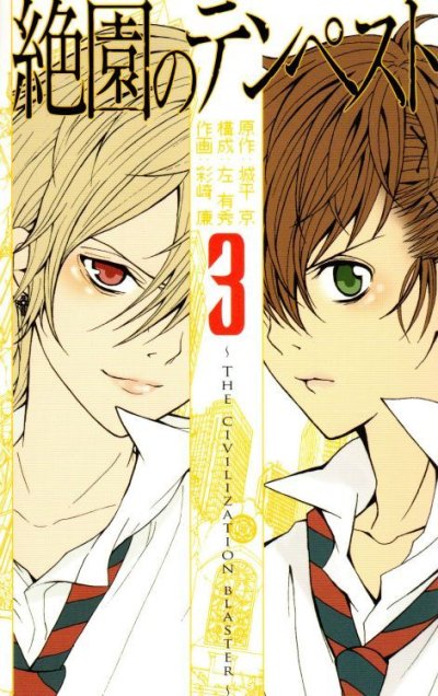 絶園のテンペスト、コミック本3巻です。漫画家は、彩崎廉です。