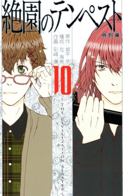 彩崎廉の、漫画、絶園のテンペストの最終巻です。