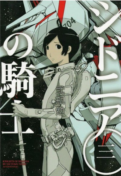 シドニアの騎士、コミック本3巻です。漫画家は、弐瓶勉です。