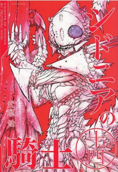 弐瓶勉の、漫画、シドニアの騎士の表紙画像です。