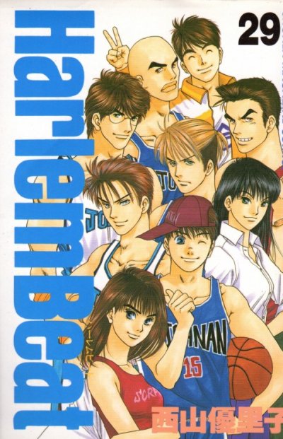 西山優里子の、漫画、ハーレムビートの最終巻です。