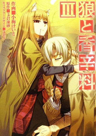 人気コミック、狼と香辛料、単行本の3巻です。漫画家は、小梅けいとです。