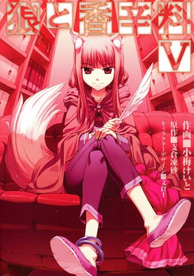 狼と香辛料、コミックの5巻です。