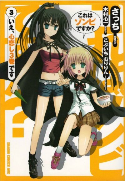 これはゾンビですか？、コミック本3巻です。漫画家は、さっちです。