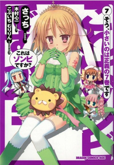 さっちの、漫画、これはゾンビですか？の表紙画像です。