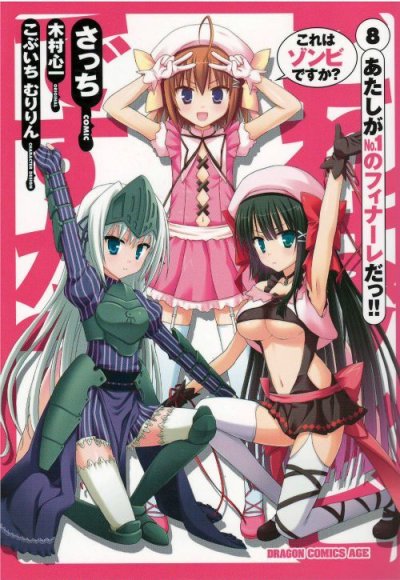 さっちの、漫画、これはゾンビですか？の最終巻です。