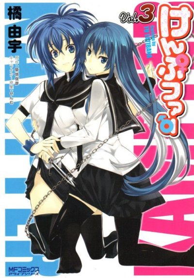 けんぷファー、コミック本3巻です。漫画家は、橘由宇です。