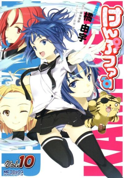 橘由宇の、漫画、けんぷファーの最終巻です。