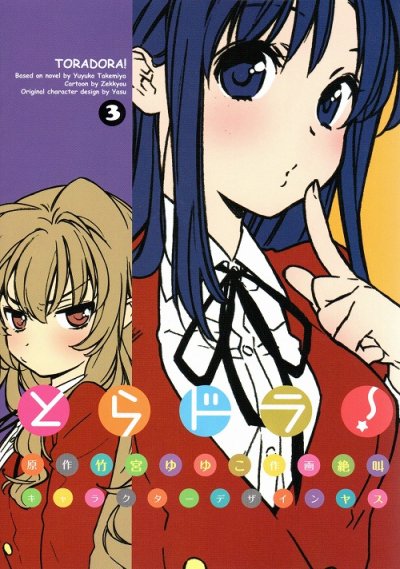 人気コミック、とらドラ、単行本の3巻です。漫画家は、絶叫です。