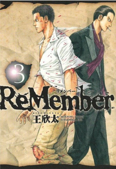 リメンバー、コミック本3巻です。漫画家は、王欣太です。