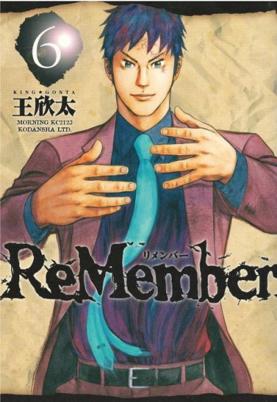 王欣太の、漫画、リメンバーの表紙画像です。