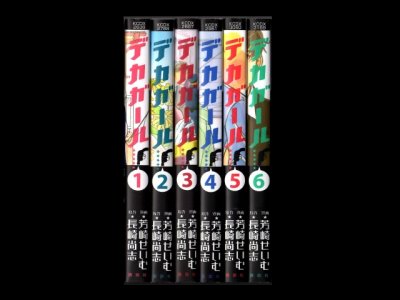 デカガール、漫画本を全巻コミックセットで販売しています。