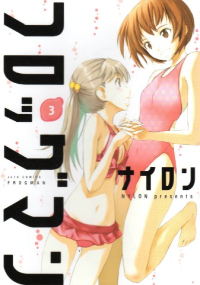 フロッグマン、コミック本3巻です。漫画家は、ナイロンです。