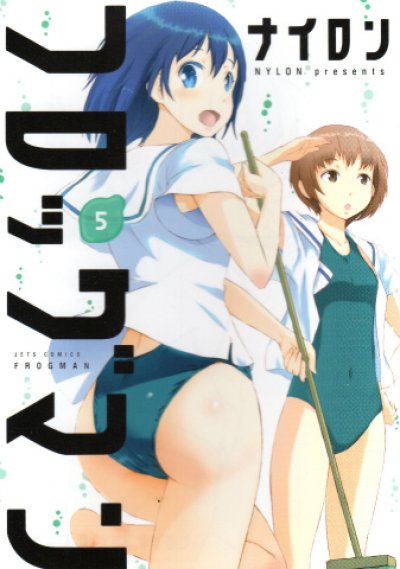 ナイロンの、漫画、フロッグマンの表紙画像です。