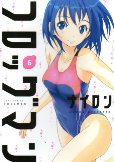 ナイロンの、漫画、フロッグマンの最終巻です。