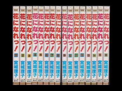 花になれっ！、漫画本を全巻コミックセットで販売しています。