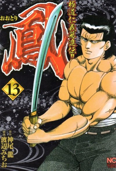 渡辺みちおの、漫画、鳳[おおとり]の最終巻です。