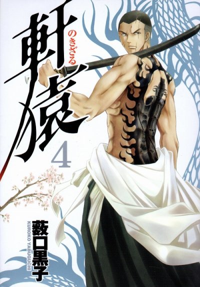 薮田黒子の、漫画、軒猿の表紙画像です。