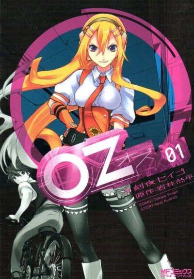 OZ[オズ]、コミック1巻です。漫画の作者は、刻夜セイゴです。