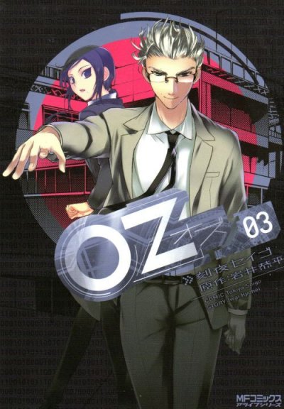 OZ[オズ]、コミック本3巻です。漫画家は、刻夜セイゴです。