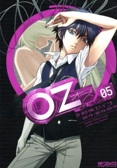 刻夜セイゴの、漫画、OZ[オズ]の表紙画像です。
