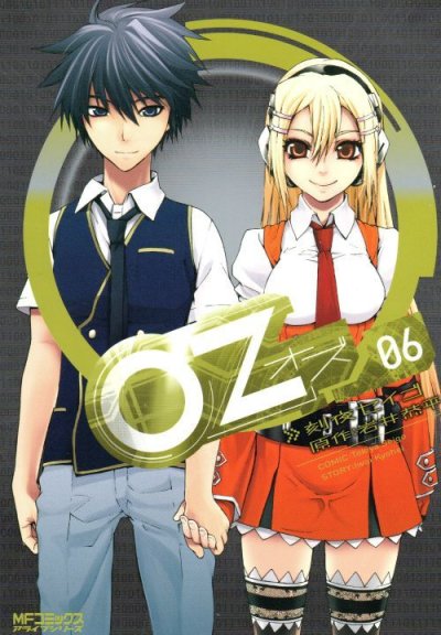 刻夜セイゴの、漫画、OZ[オズ]の最終巻です。