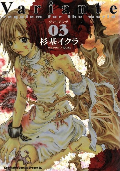 ヴァリアンテ、コミック本3巻です。漫画家は、杉基イクラです。