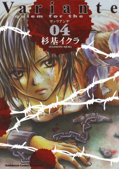 杉基イクラの、漫画、ヴァリアンテの表紙画像です。