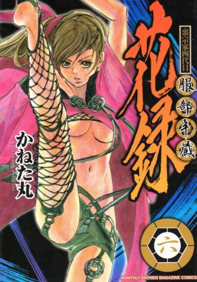 かねた丸の、漫画、裏宗家四代目服部半蔵花録の表紙画像です。