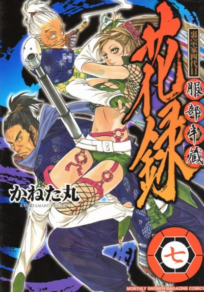 かねた丸の、漫画、裏宗家四代目服部半蔵花録の最終巻です。
