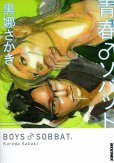 青春ソバット、コミック1巻です。漫画の作者は、黒娜さかきです。