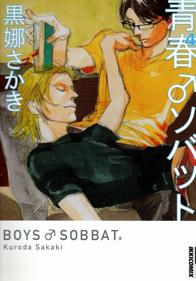 黒娜さかきの、漫画、青春ソバットの表紙画像です。