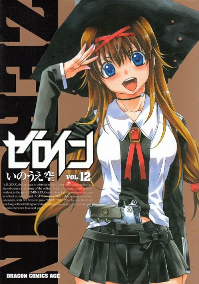 いのうえ空の、漫画、ゼロインの最終巻です。