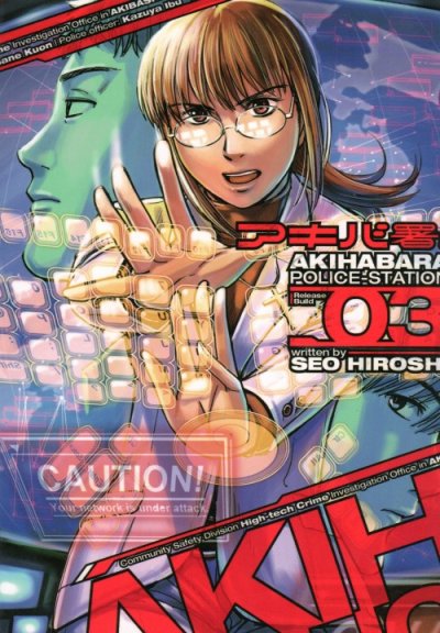 アキバ署、コミック本3巻です。漫画家は、瀬尾浩史です。