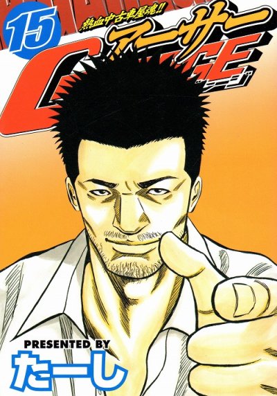 たーしの、漫画、熱血中古屋魂アーサーガレージの最終巻です。