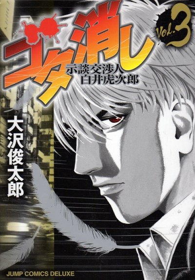 ゴタ消し示談交渉人白井虎次郎、コミック本3巻です。漫画家は、大沢俊太郎です。