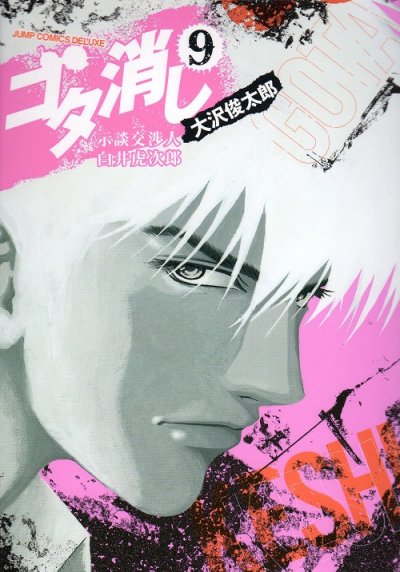 大沢俊太郎の、漫画、ゴタ消し示談交渉人白井虎次郎の最終巻です。