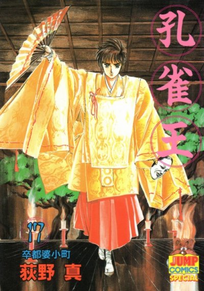 荻野真の、漫画、孔雀王の最終巻です。