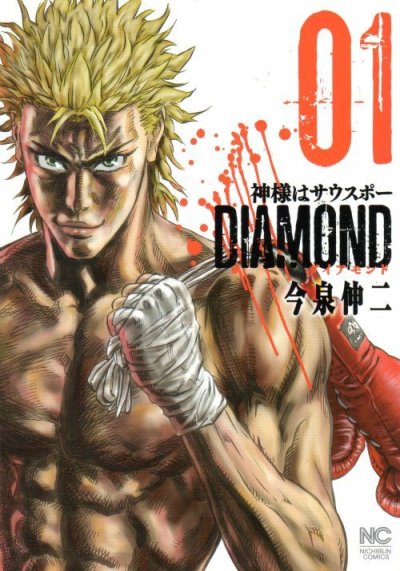 神様はサウスポーダイアモンド、コミック1巻です。漫画の作者は、今泉伸二です。