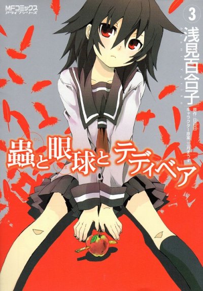 蟲と眼球とテディベア、コミック本3巻です。漫画家は、浅見百合子です。
