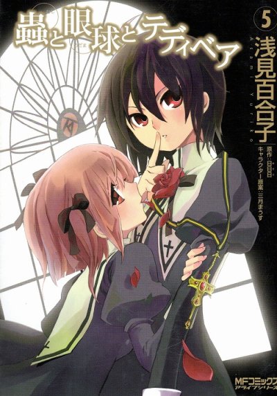 浅見百合子の、漫画、蟲と眼球とテディベアの表紙画像です。